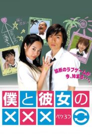 僕と彼女の××× 2005 En Netflix