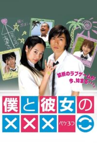 僕と彼女の××× 2005 En Netflix