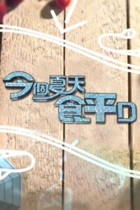 Good Cheap Eats: Temporada 5 {year} En Netflix