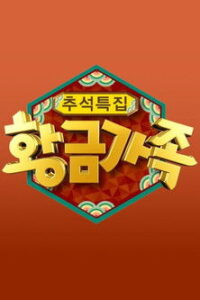 황금가족: Temporada 1 {year} En Netflix