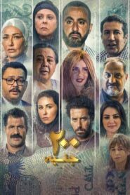 200 جنيه Online En Netflix
