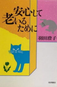 安心して老いるために Online En Netflix