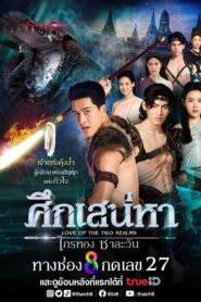 ศึกเสน่หา ไกรทอง ชาละวัน 2024 En Netflix