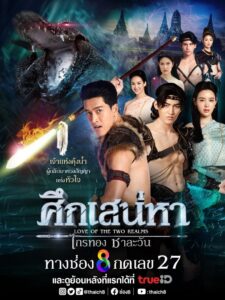 ศึกเสน่หา ไกรทอง ชาละวัน 2024 En Netflix