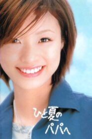 ひと夏のパパへ 2003 En Netflix