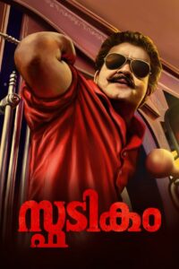 സ്ഫടികം Online En Netflix