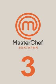 MasterChef Bulgaria: Temporada 3 {year} En Netflix