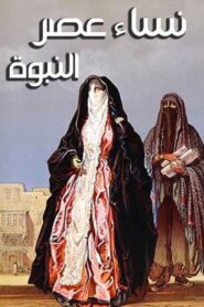 نساء عصر النبوة 2011 En Netflix