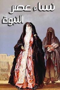 نساء عصر النبوة 2011 En Netflix
