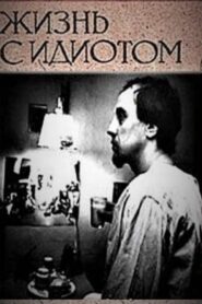 Жизнь с идиотом Online En Netflix