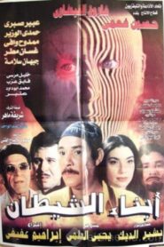 أبناء الشيطان Online En Netflix