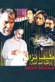 طيف نزار Online En Netflix