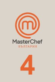 MasterChef Bulgaria: Temporada 4 {year} En Netflix
