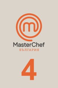 MasterChef Bulgaria: Temporada 4 {year} En Netflix