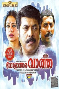 ഗോളാന്തര വാർത്ത Online En Netflix