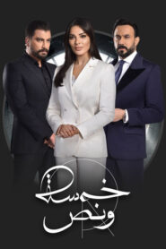 خمسة ونص 2019 En Netflix