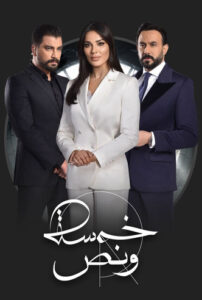 خمسة ونص 2019 En Netflix