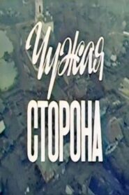 Чужая сторона Online En Netflix