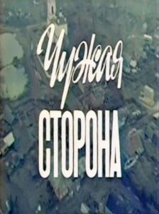 Чужая сторона Online En Netflix