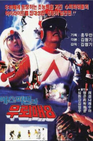 우뢰매 8 – 에스퍼맨과 우뢰매 Online En Netflix