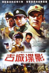 古城谍影 2005 En Netflix