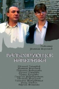 Вальсирующие наверняка Online En Netflix