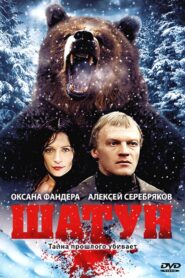 Шатун Online En Netflix