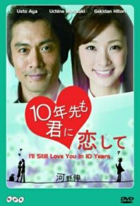 10年先も君に恋して 2010 En Netflix