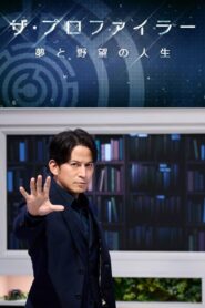 ザ・プロファイラー～夢と野望の人生～ 2012 En Netflix