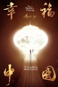 这十年·幸福中国: Temporada 1 {year} En Netflix