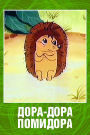 Дора-Дора помидора Online En Netflix