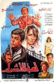 لعبة الأشرار Online En Netflix