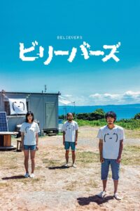 ビリーバーズ Online En Netflix