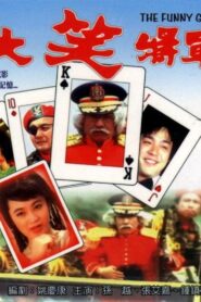 大笑将军 Online En Netflix