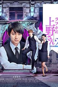 Love Hotel’s Mr Ueno: Temporada 2 {year} En Netflix