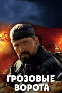 Грозовые ворота 2006 En Netflix