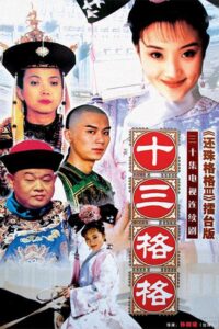 十三格格 2003 En Netflix