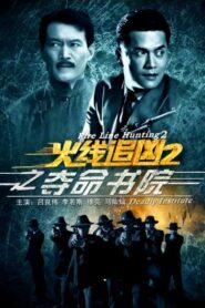 火线追凶2之夺命书院 Online En Netflix