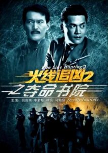 火线追凶2之夺命书院 Online En Netflix