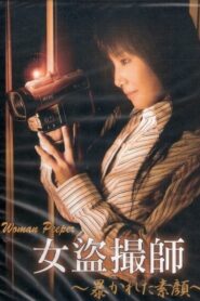 女盗撮師 ～暴かれた素顔～ Online En Netflix