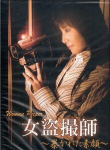 女盗撮師 ～暴かれた素顔～ Online En Netflix