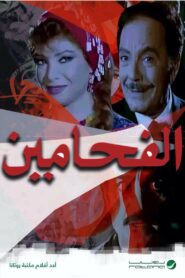 الفحامين Online En Netflix