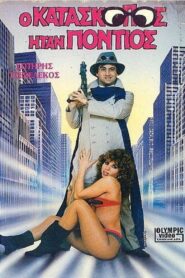 Ο κατάσκοπος ήταν Πόντιος Online En Netflix