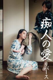 痴人の愛 リバース Online En Netflix