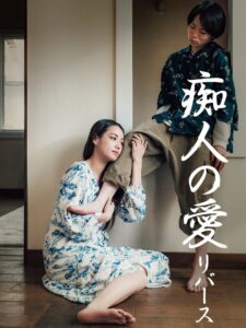 痴人の愛 リバース Online En Netflix
