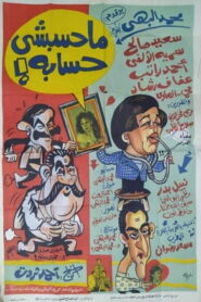 محسبشي حسابه Online En Netflix