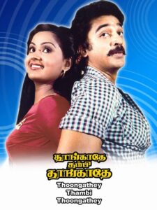 Thoongadhey Thambi Thoongadhey Online En Netflix