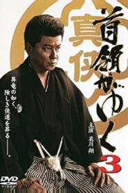 首領がゆく 3 Online En Netflix