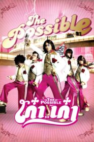 เก๋า..เก๋า Online En Netflix