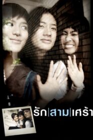 รัก/สาม/เศร้า Online En Netflix